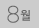 8월