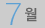 7월