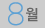 8월